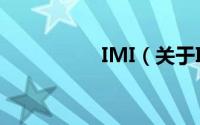 IMI（关于IMI的简介）
