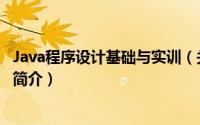 Java程序设计基础与实训（关于Java程序设计基础与实训的简介）