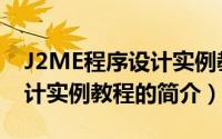J2ME程序设计实例教程（关于J2ME程序设计实例教程的简介）