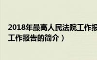 2018年最高人民法院工作报告（关于2018年最高人民法院工作报告的简介）
