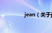 jean（关于jean的简介）