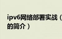 ipv6网络部署实战（关于ipv6网络部署实战的简介）