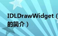 IDLDrawWidget（关于IDLDrawWidget的简介）