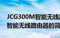 JCG300M智能无线路由器（关于JCG300M智能无线路由器的简介）