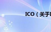 ICO（关于ICO的简介）