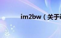 im2bw（关于im2bw的简介）