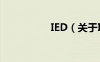 IED（关于IED的简介）