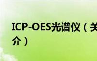 ICP-OES光谱仪（关于ICP-OES光谱仪的简介）