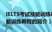 IELTS考试技能训练教程（关于IELTS考试技能训练教程的简介）