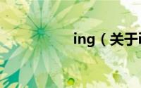ing（关于ing的简介）
