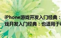 iPhone游戏开发入门经典：也适用于iPad（关于iPhone游戏开发入门经典：也适用于iPad的简介）