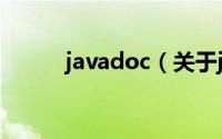 javadoc（关于javadoc的简介）
