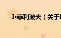 I·菲利波夫（关于I·菲利波夫的简介）