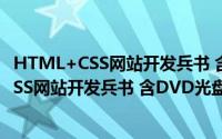 HTML+CSS网站开发兵书 含DVD光盘1张（关于HTML+CSS网站开发兵书 含DVD光盘1张的简介）