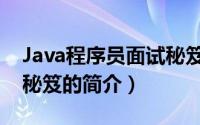 Java程序员面试秘笈（关于Java程序员面试秘笈的简介）