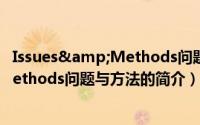 Issues&Methods问题与方法（关于Issues&Methods问题与方法的简介）