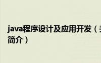 java程序设计及应用开发（关于java程序设计及应用开发的简介）