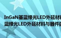 InGaN基蓝绿光LED外延材料与器件的研究（关于InGaN基蓝绿光LED外延材料与器件的研究的简介）