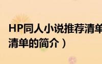 HP同人小说推荐清单（关于HP同人小说推荐清单的简介）