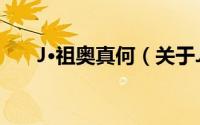 J·祖奥真何（关于J·祖奥真何的简介）
