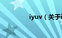 iyuv（关于iyuv的简介）