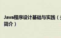 Java程序设计基础与实践（关于Java程序设计基础与实践的简介）