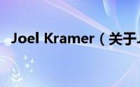 Joel Kramer（关于Joel Kramer的简介）
