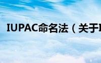 IUPAC命名法（关于IUPAC命名法的简介）