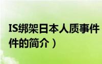 IS绑架日本人质事件（关于IS绑架日本人质事件的简介）