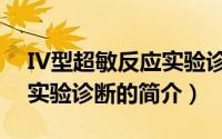 IV型超敏反应实验诊断（关于IV型超敏反应实验诊断的简介）