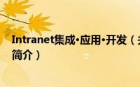 Intranet集成·应用·开发（关于Intranet集成·应用·开发的简介）
