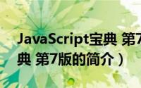 JavaScript宝典 第7版（关于JavaScript宝典 第7版的简介）