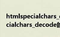 htmlspecialchars_decode（关于htmlspecialchars_decode的简介）