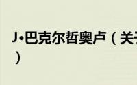 J·巴克尔哲奥卢（关于J·巴克尔哲奥卢的简介）