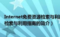 Internet免费资源检索与利用指南（关于Internet免费资源检索与利用指南的简介）