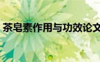 茶皂素作用与功效论文（茶皂素作用与功效）