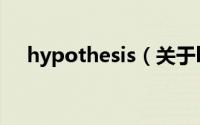 hypothesis（关于hypothesis的简介）