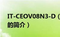 IT-CEOV08N3-D（关于IT-CEOV08N3-D的简介）