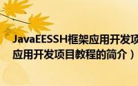 JavaEESSH框架应用开发项目教程（关于JavaEESSH框架应用开发项目教程的简介）