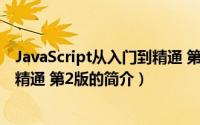 JavaScript从入门到精通 第2版（关于JavaScript从入门到精通 第2版的简介）