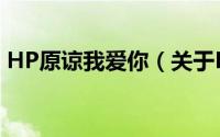 HP原谅我爱你（关于HP原谅我爱你的简介）