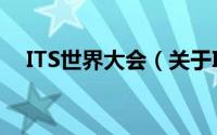 ITS世界大会（关于ITS世界大会的简介）