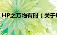 HP之万物有时（关于HP之万物有时的简介）