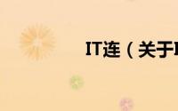IT连（关于IT连的简介）