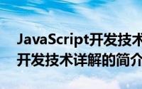 JavaScript开发技术详解（关于JavaScript开发技术详解的简介）