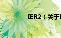IER2（关于IER2的简介）