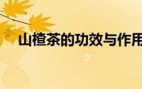山楂茶的功效与作用（喝山楂茶的好处）