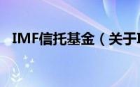 IMF信托基金（关于IMF信托基金的简介）
