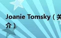 Joanie Tomsky（关于Joanie Tomsky的简介）