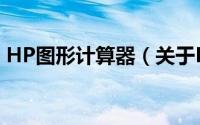 HP图形计算器（关于HP图形计算器的简介）